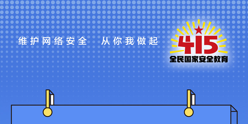 海報｜4·15全民國家安全教育日