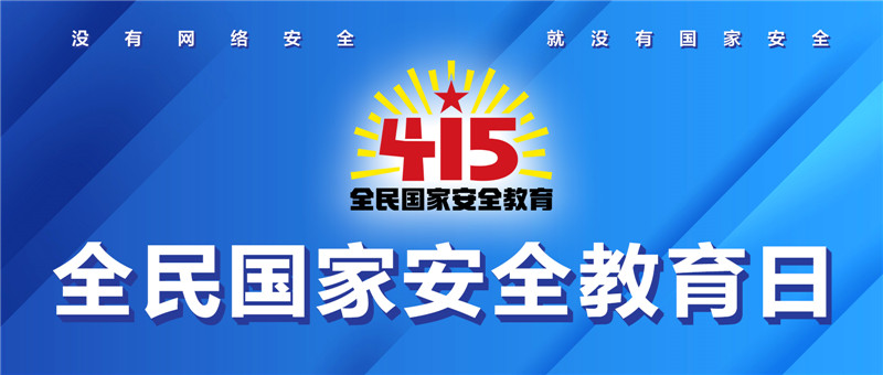 海報(bào)｜4·15全民國(guó)家安全教育日