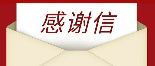 致全市人民的一封感謝信