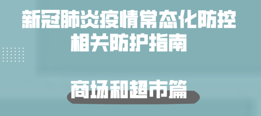 新冠肺炎疫情常態(tài)化防控防護指南之商場和超市篇