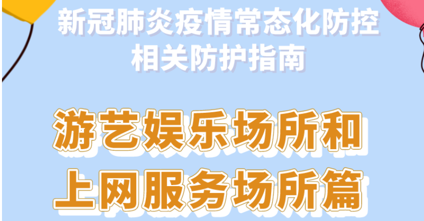 新冠肺炎疫情常態(tài)化防控防護指南之游藝娛樂場所和上網(wǎng)服務(wù)場所篇