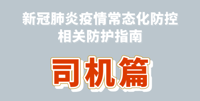 新冠肺炎疫情常態(tài)化防控防護指南之司機篇