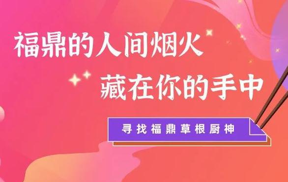 紀(jì)錄片《吃在福鼎?百姓家》（第一季）面向全市公開招募家庭廚藝達(dá)人！