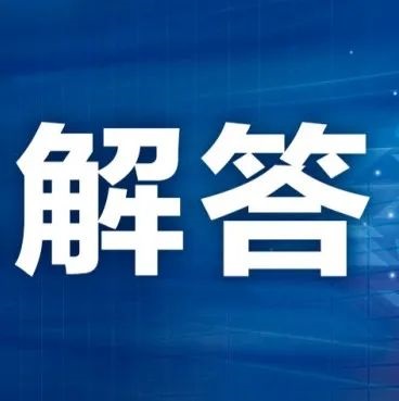 《新型冠狀病毒肺炎防控方案（第九版）》相關(guān)問題解答