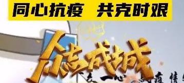 同是閩東人，鼎霞一家親！同心抗疫，共克時艱！