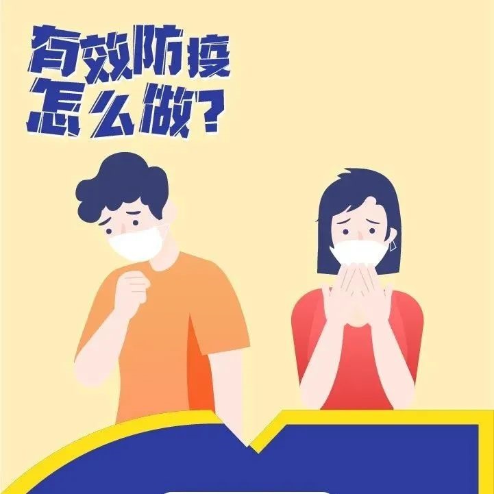 防疫科普｜有效防疫怎么做？這些要點“畫你知”