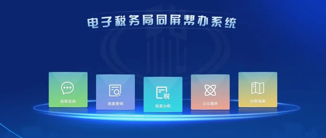 電子稅務(wù)局操作有困難？莫慌，同屏教您辦！