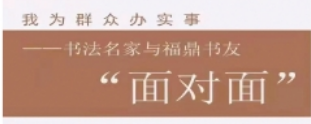 批評之愛 ——書法名家和福鼎書友“面對面”（第十一期）