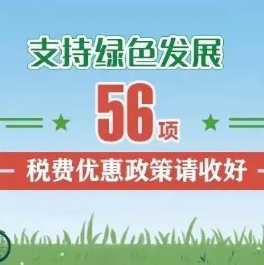 支持綠色發(fā)展！這56項稅費優(yōu)惠政策請收好