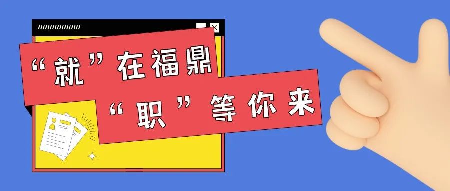 7月28日，福鼎這場(chǎng)招聘會(huì)，一大波崗位等你來選！