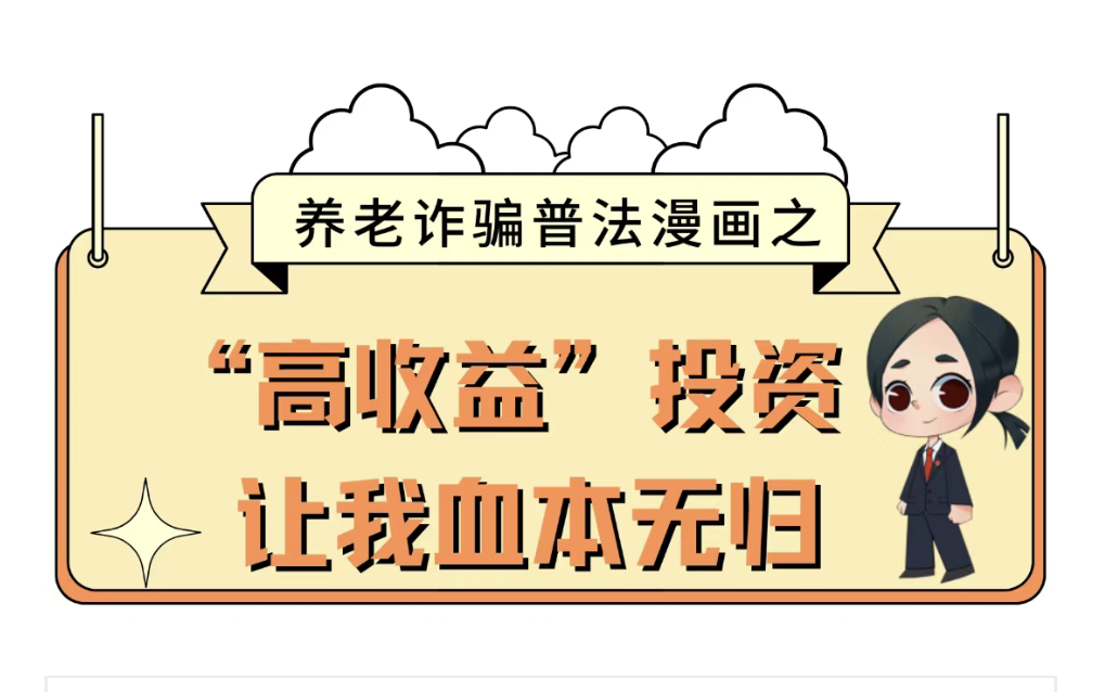 【養(yǎng)老詐騙】養(yǎng)老詐騙連環(huán)畫，帶您識(shí)破騙局！