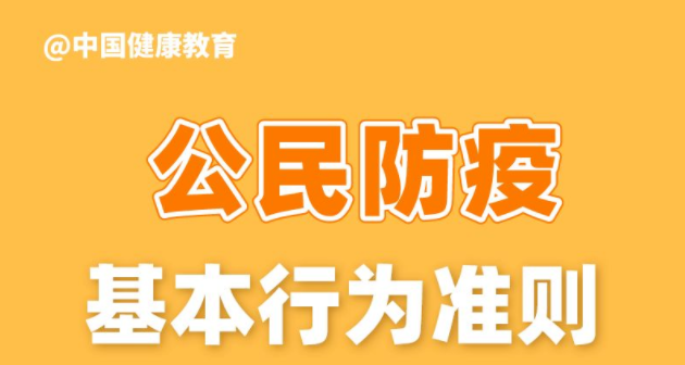 健康科普｜公民防疫基本行為準則