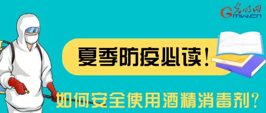 【防疫科普】如何安全使用酒精消毒劑？