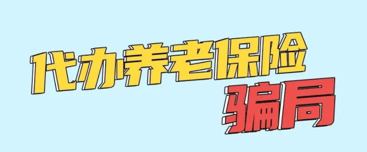 【打擊整治養(yǎng)老詐騙】這些騙局很危險(xiǎn)，家里老人看一眼！