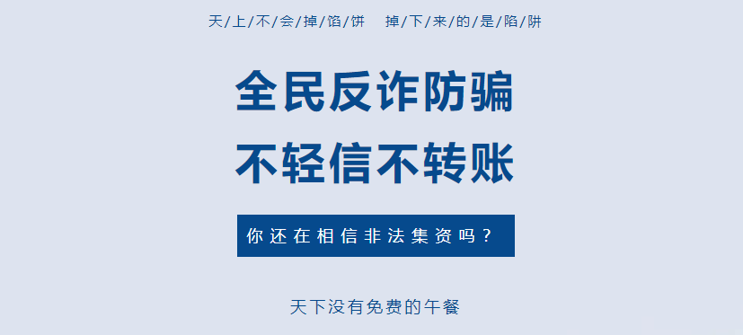 打擊養(yǎng)老詐騙 | “畫大餅”集資詐騙1561萬余元，近一半來自老年人