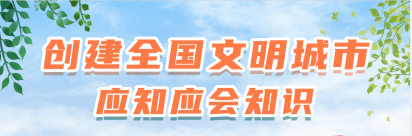 創(chuàng)建全國文明城市應(yīng)知應(yīng)會知識|什么是全國文明城市？