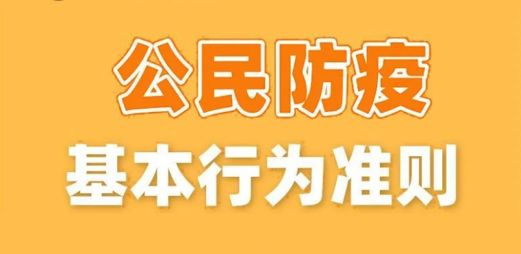 健康科普｜公民防疫基本行為準則