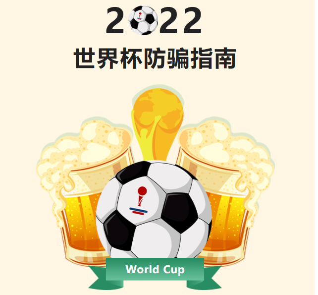 防騙指南 | 你期待世界杯，騙子期待你“世界悲”！