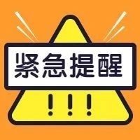 警惕！冒充單位組織采購類詐騙，福鼎已有人被騙