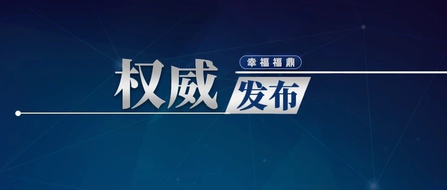 福鼎市應(yīng)對新型冠狀病毒感染肺炎疫情指揮部通告（2022年第19號）