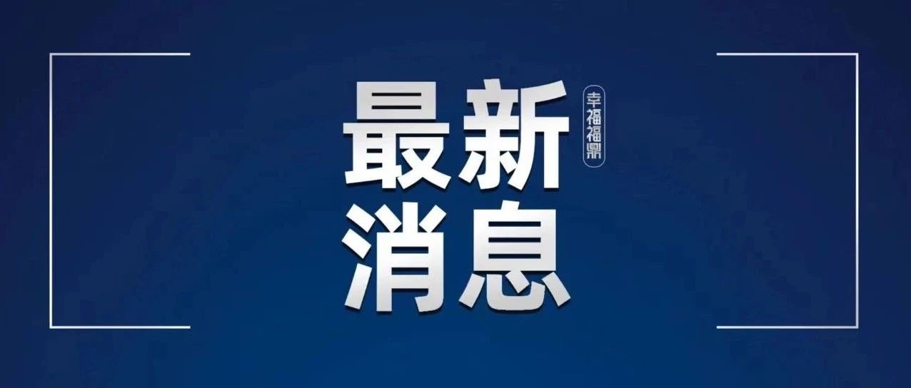 正在公示！擬全國通報(bào)表揚(yáng)！福鼎1個(gè)集體上榜