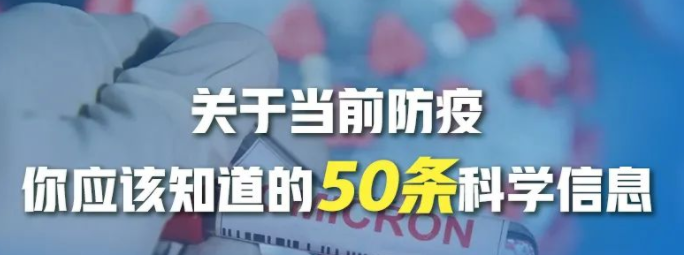 關(guān)于當(dāng)前防疫，你應(yīng)該知道的50條科學(xué)信息