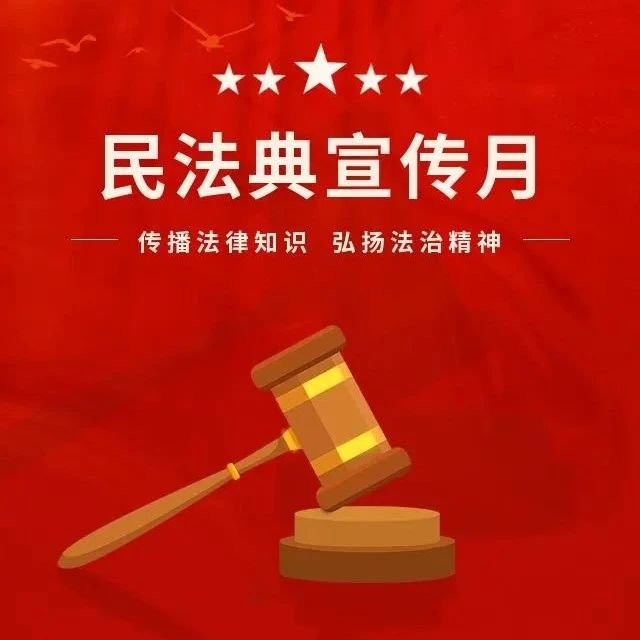 【民法典宣傳月】民法典知識(shí)問(wèn)答——侵權(quán)責(zé)任篇