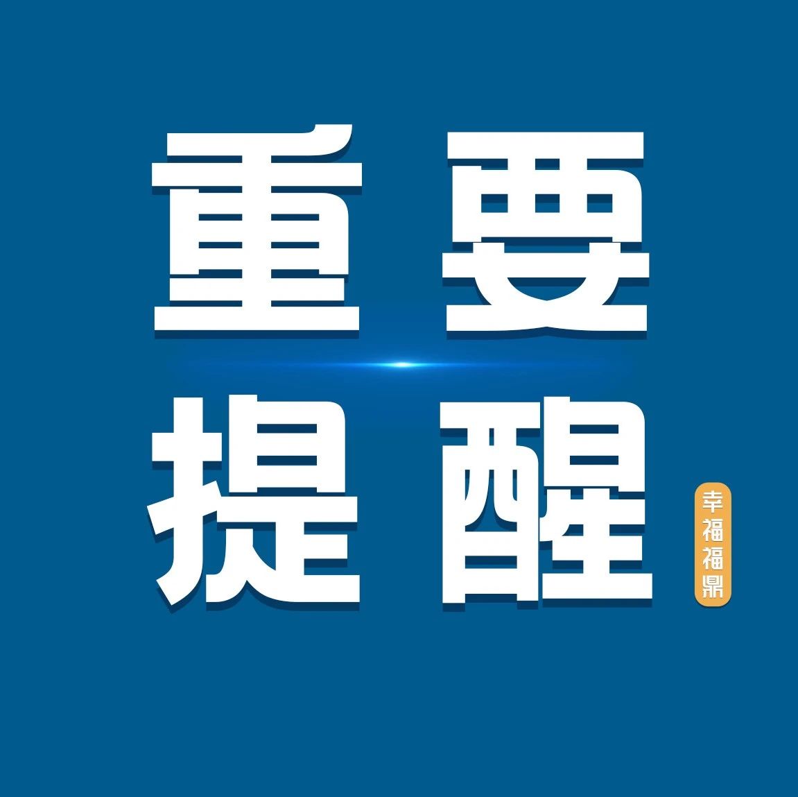 速看！事關(guān)福鼎市2023年秋季小學(xué)新生招生！