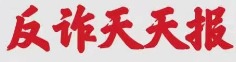 反詐天天報(bào)|今日防騙小知識(shí)，您學(xué)會(huì)了嗎？