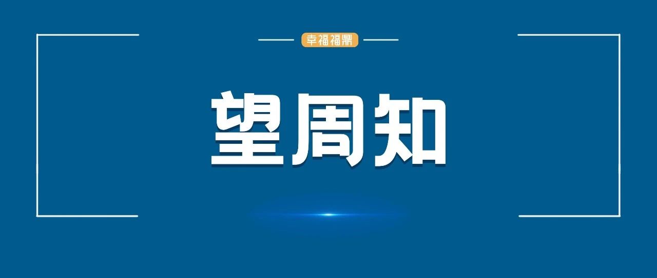 舉報電話公布！事關福鼎市養(yǎng)老服務領域