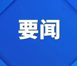 習(xí)近平向第十五屆海峽論壇致賀信