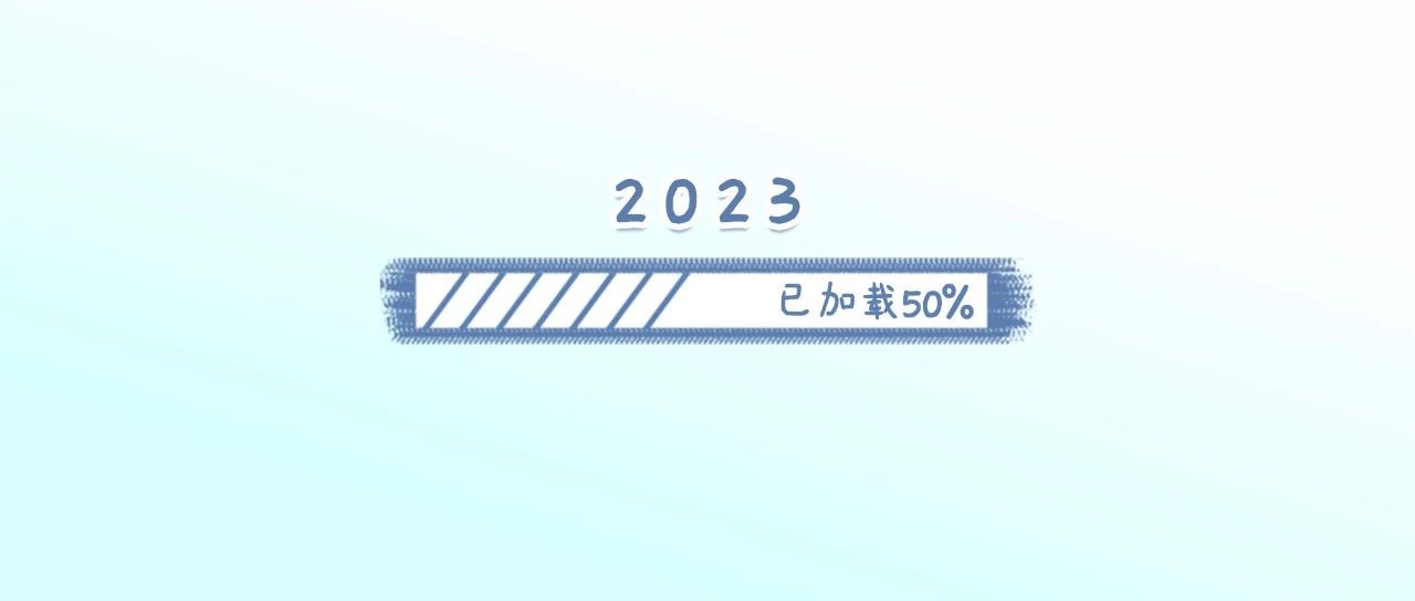 2023進(jìn)度條：50%