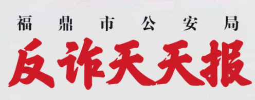 反詐天天報|今日防騙小知識，您學(xué)會了嗎？