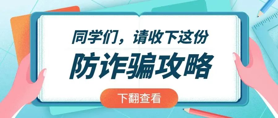 【反詐防騙】家長們、同學(xué)們，暑期防詐騙5大攻略，請注意查收