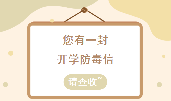 留言送好禮！請您查收來自福建禁毒的“開學(xué)一封信”~