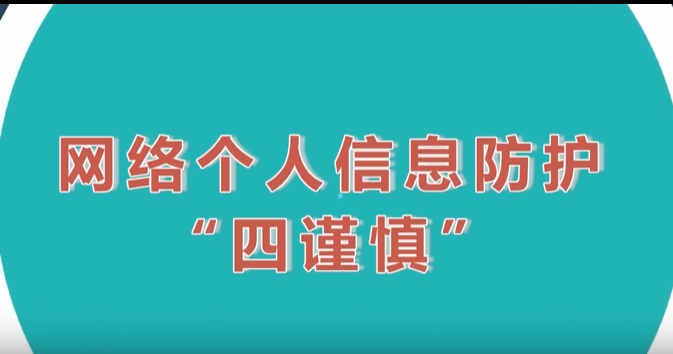 國家網絡安全宣傳周丨《網絡個人信息防護“四謹慎”》