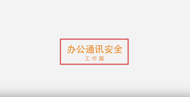 國家網絡安全宣傳周丨辦公通訊安全