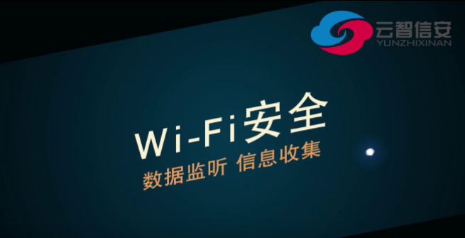 【國(guó)家網(wǎng)絡(luò)安全宣傳周】WiFi安全