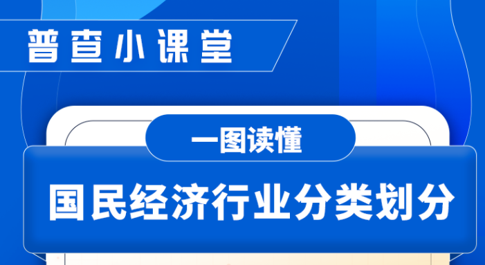 普查小課堂 | 一圖讀懂國(guó)民經(jīng)濟(jì)行業(yè)分類劃分