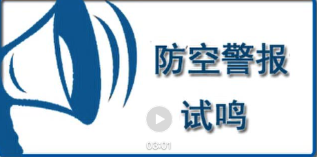 防空警報(bào)正在試?guó)Q，不用驚慌！這些知識(shí)你需了解→