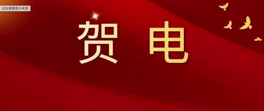 福鼎市委、市政府發(fā)出賀電！