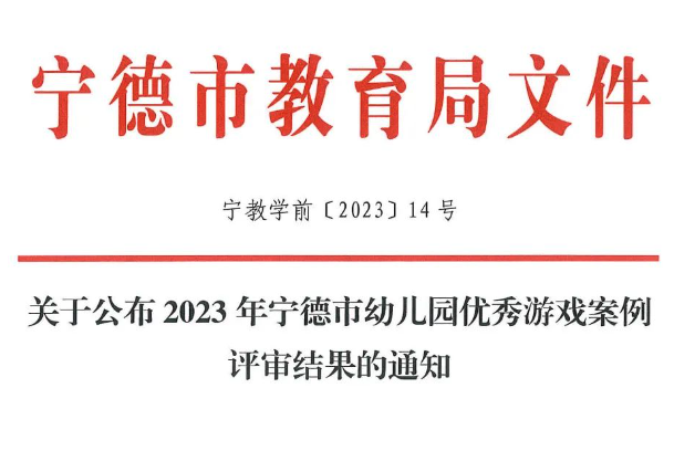 寧德市幼兒園優(yōu)秀游戲案例評審結果公布，福鼎2例