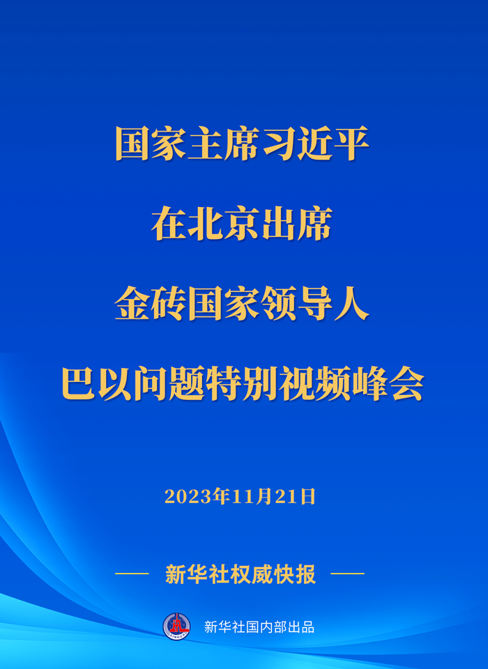 新華社快訊｜習近平出席金磚國家領(lǐng)導人巴以問題特別視頻峰會