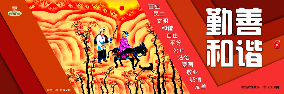 【公益廣告】講文明樹(shù)新風(fēng)|勤善和諧