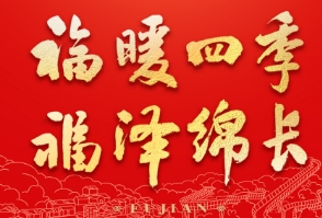 宣傳海報(bào)|福暖四季 福澤綿長(zhǎng)