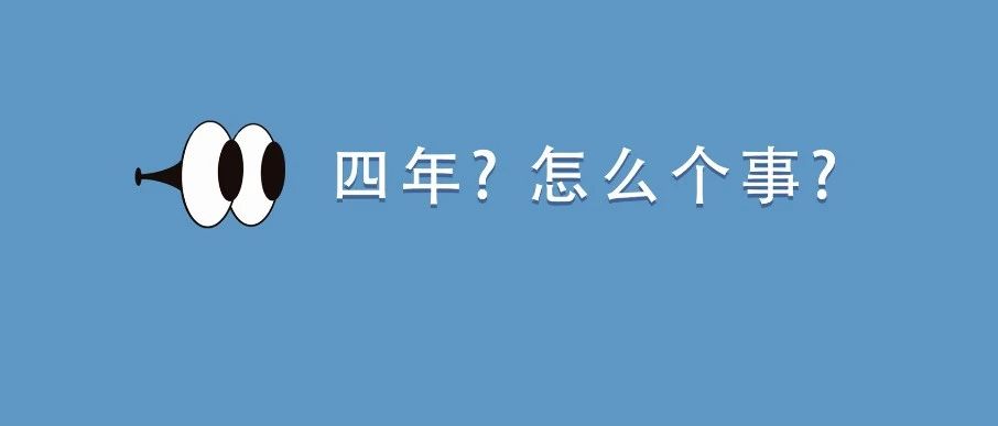 四年了，終于……