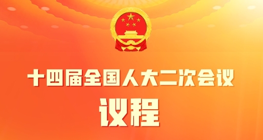 十四屆全國人大二次會議3月5日上午開幕 會期7天