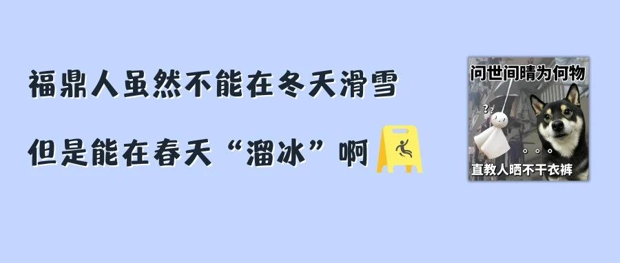 @福鼎人，今天你縱享濕滑了嗎？