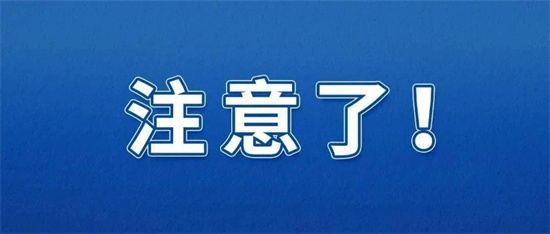 緊急預(yù)警！福鼎財(cái)會(huì)人員請注意！