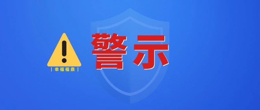 警示！福鼎交警曝光一起涉未成年人交通事故→